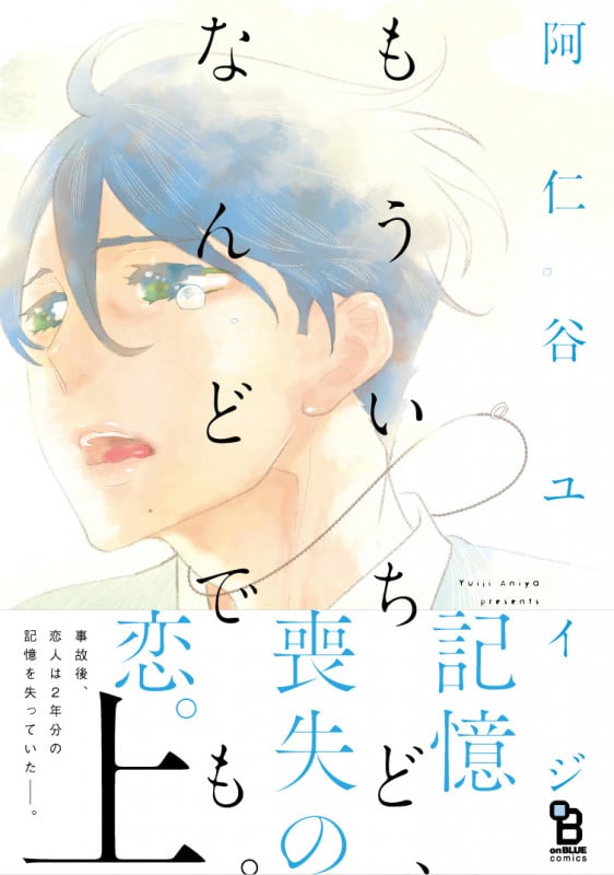 もういちど、なんどでも。 (上) (オンブルーC)