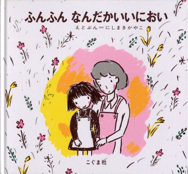 ふんふん なんだかいいにおい