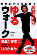 高岡英夫のゆるウォーク (学研スポーツブックス)