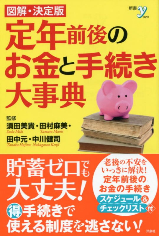 図解・決定版 定年前後のお金と手続き大事典 (新書y)