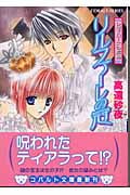 リルファーレの冠 レヴィローズの指輪 (コバルト文庫)