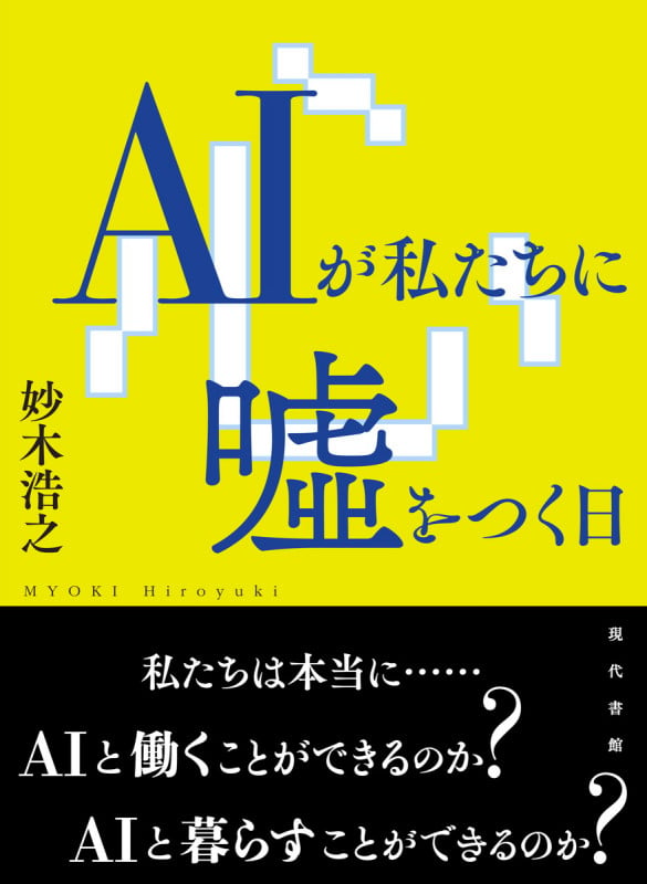 AIが私たちに噓をつく日