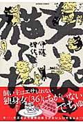 女いっぴき猫ふたり (1) (アクションC)