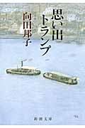 思い出トランプ (新潮文庫)