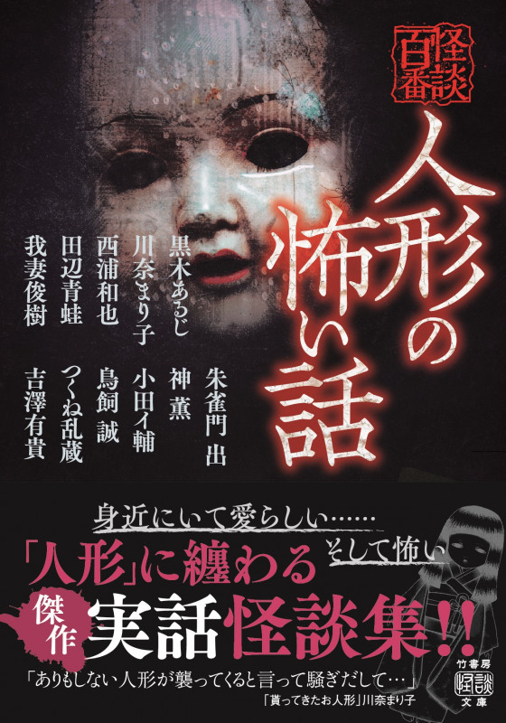 人形の怖い話 怪談百番 (竹書房怪談文庫)