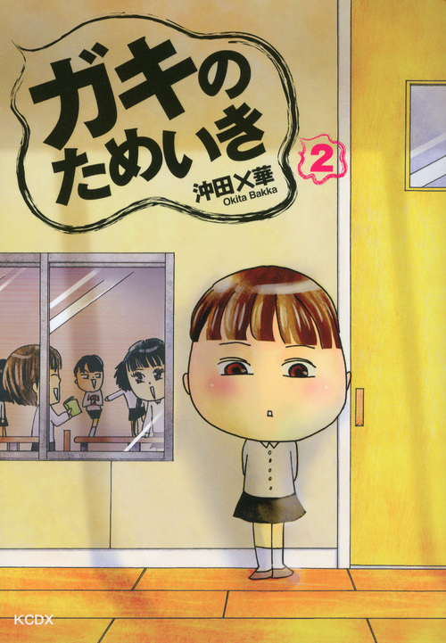 ガキのためいき(2) (KCデラックス)の詳細を見る