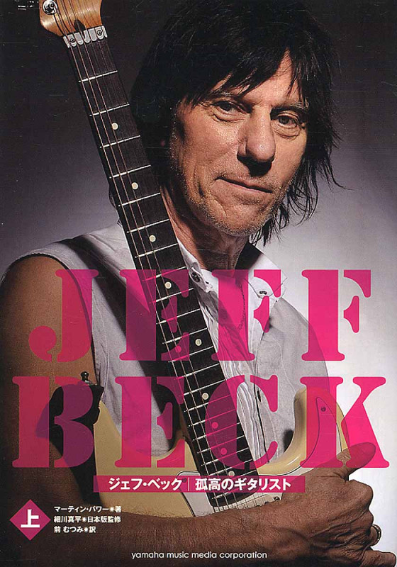 ジェフ・ベック 孤高のギタリスト (上)