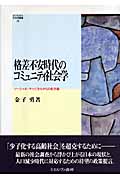 格差不安時代のコミュニティ社会学 ソーシャル・キャピタルからの処方箋 (Minerva社会学叢書 29)