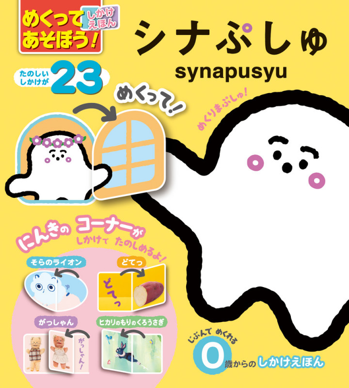 めくってあそぼう!しかけえほん シナぷしゅ 0歳からのしかけえほん