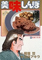 美味しんぼ 和解の料理 (45) (ビッグ コミックス)