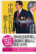 中国が「反日」を捨てる日