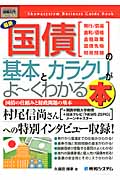 最新国債の基本とカラクリがよ~くわかる本 (図解入門ビジネス)