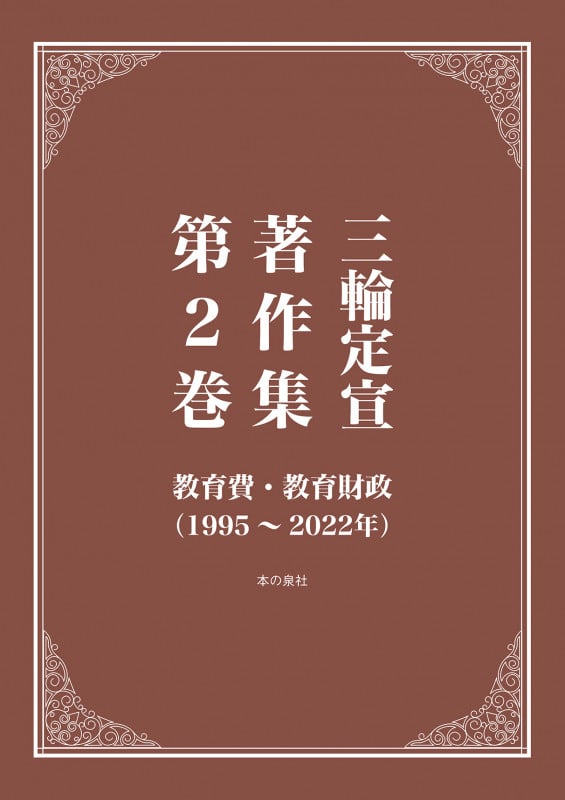三輪定宣著作集 教育費・教育財政(1995~2022年) (第2巻)