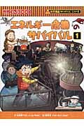 エネルギー危機のサバイバル 科学漫画サバイバルシリーズ (1) (かがくるBOOK)