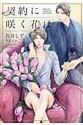 契約に咲く花は (ディアプラス文庫)