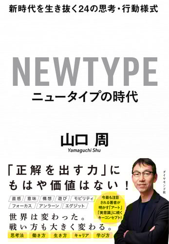 ニュータイプの時代 新時代を生き抜く24の思考・行動様式