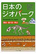 日本のジオパーク 見る・食べる・学ぶ