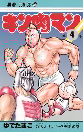 キン肉マン 4 (ジャンプコミックス)の詳細を見る