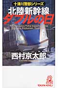 北陸新幹線ダブルの日の詳細を見る