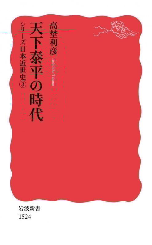 天下泰平の時代 (岩波新書)