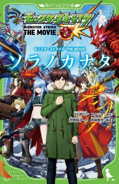 モンスターストライク THE MOVIE ソラノカナタ (角川つばさ文庫)