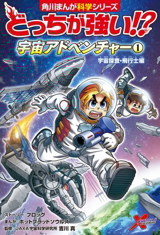 どっちが強い!? 宇宙アドベンチャー(1) 宇宙探査・飛行士編 (1) (角川まんが学習シリーズ)