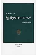 禁欲のヨーロッパ 修道院の起源 (中公新書 2253)