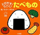 とびだす!うごく!たべもの (てのひらえほん)