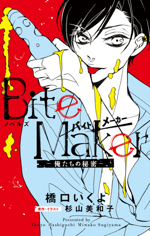 ノベルズ Bite Maker 俺たちの秘密 (フラワーコミックス)