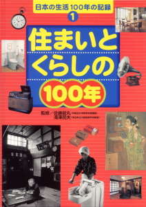 住まいとくらしの100年 (日本の生活100年の記録 1)