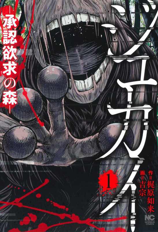 ジュカイ 承認欲求の森 (1) (ニチブンC)