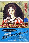 金のアレクサンドラ 1 (ホーム社漫画文庫)