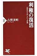 利権の復活 「国民のため」という詐術 (PHP新書)