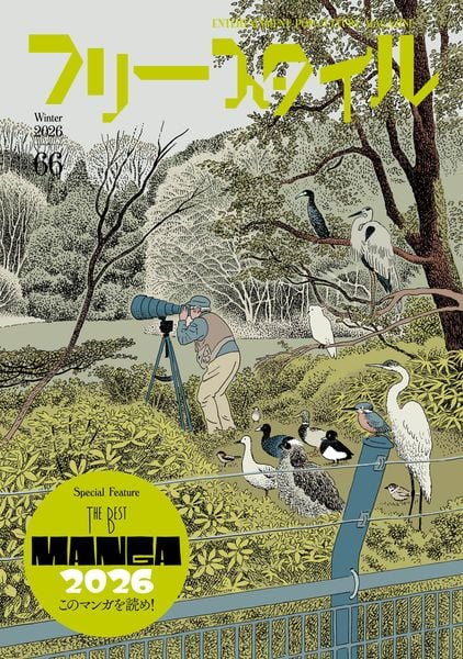 フリースタイル66 特集:THE BEST MANGA 2026 このマンガを読め!