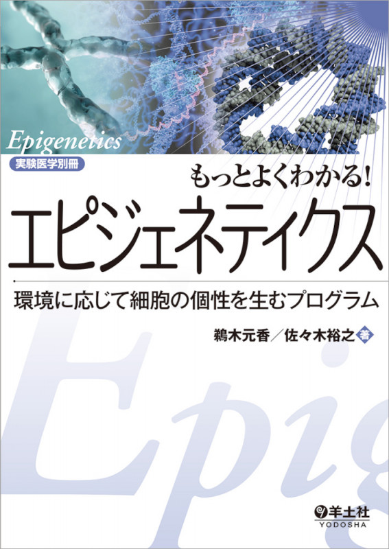 もっとよくわかる!エピジェネティクス (実験医学別冊 もっとよくわかる!シリーズ)