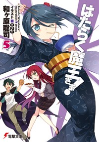 はたらく魔王さま!5 (5) (電撃文庫)
