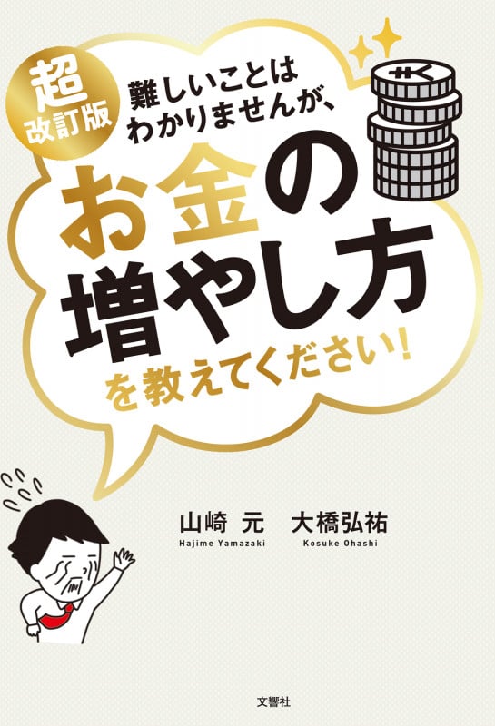 難しいことはわかりませんが、お金の増やし方を教えてください! 超改訂版