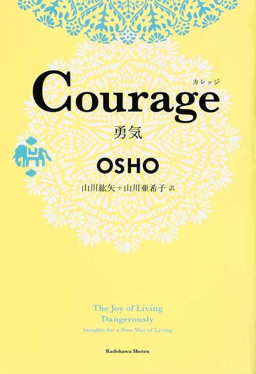 Courage 勇気