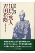 江戸の旅人 吉田松陰 遊歴の道を辿る