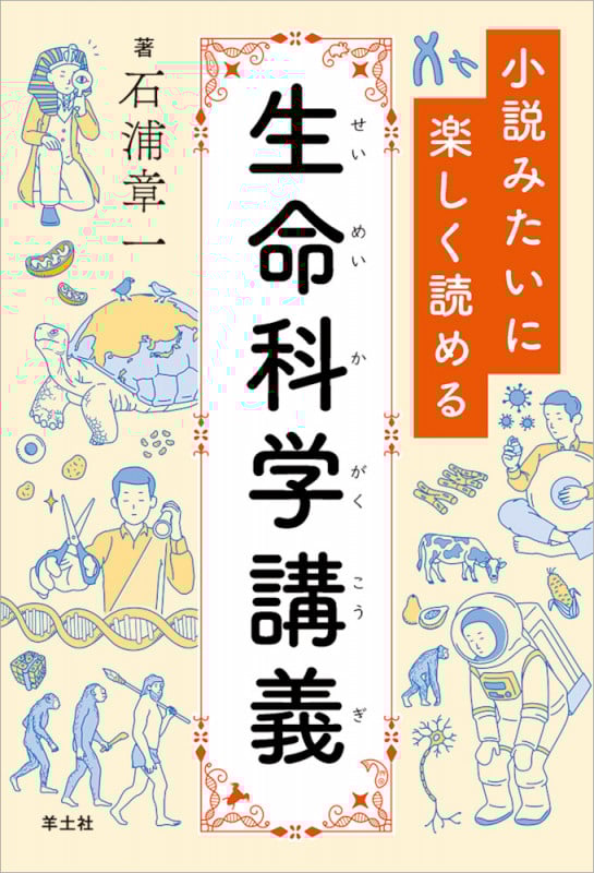 小説みたいに楽しく読める 生命科学講義