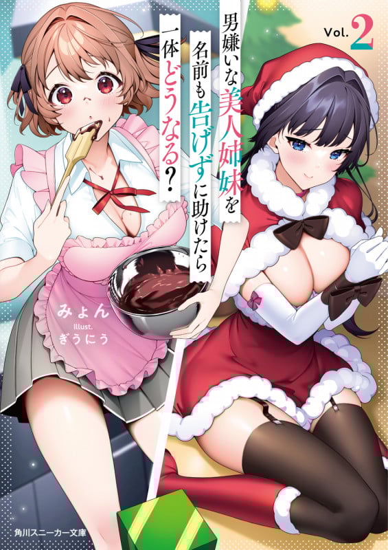 男嫌いな美人姉妹を名前も告げずに助けたら一体どうなる? (Vol.2) (角川スニーカー文庫)