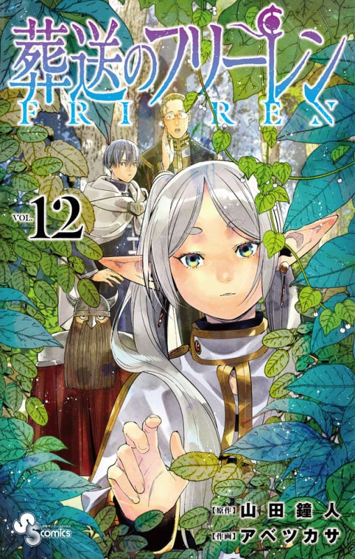 葬送のフリーレン (VOL.12) (サンデーC)