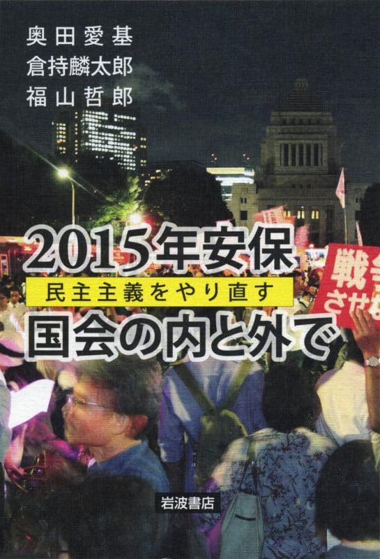 2015年安保 国会の内と外で 民主主義をやり直すの詳細を見る