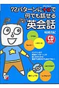 72パターンに+αで何でも話せる英会話 (アスカカルチャー)