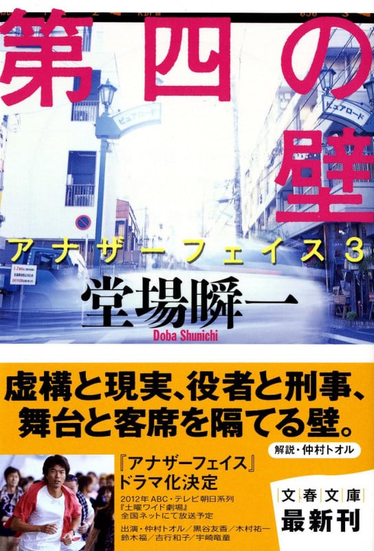 第四の壁 アナザーフェイス 3 (文春文庫)