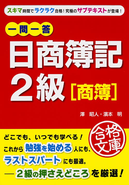 一問一答 日商簿記2級「商簿」 (中経の文庫)