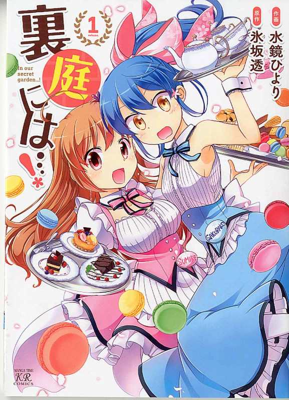 裏庭には...! 1 (まんがタイムKRコミックス)