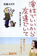 演技でいいから友達でいて 僕が学んだ舞台の達人 (幻冬舎文庫)