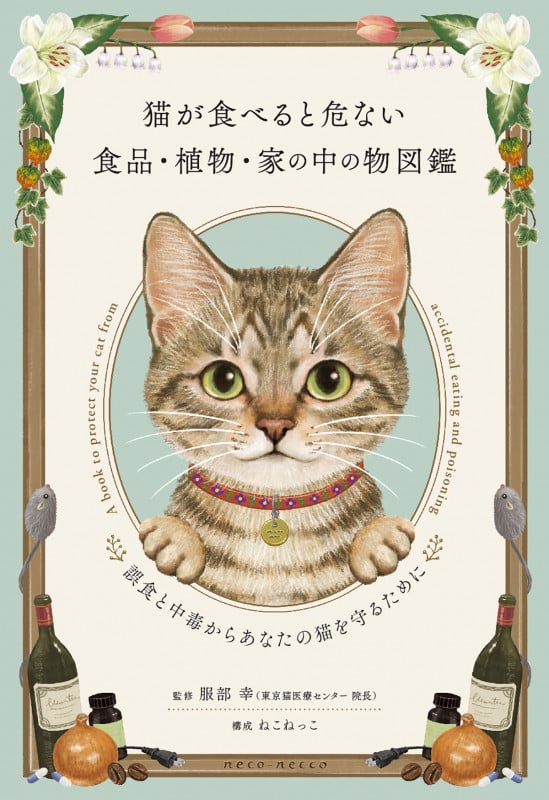 猫が食べると危ない食品・植物・家の中の物図鑑 〜誤食と中毒からあなたの猫を守るために