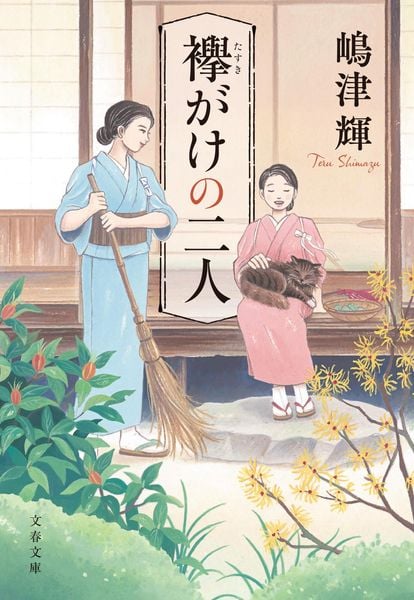 襷がけの二人 (文春文庫)